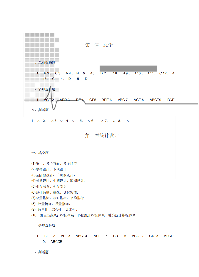 统计学原理(第2版)习题答案简版2095637)