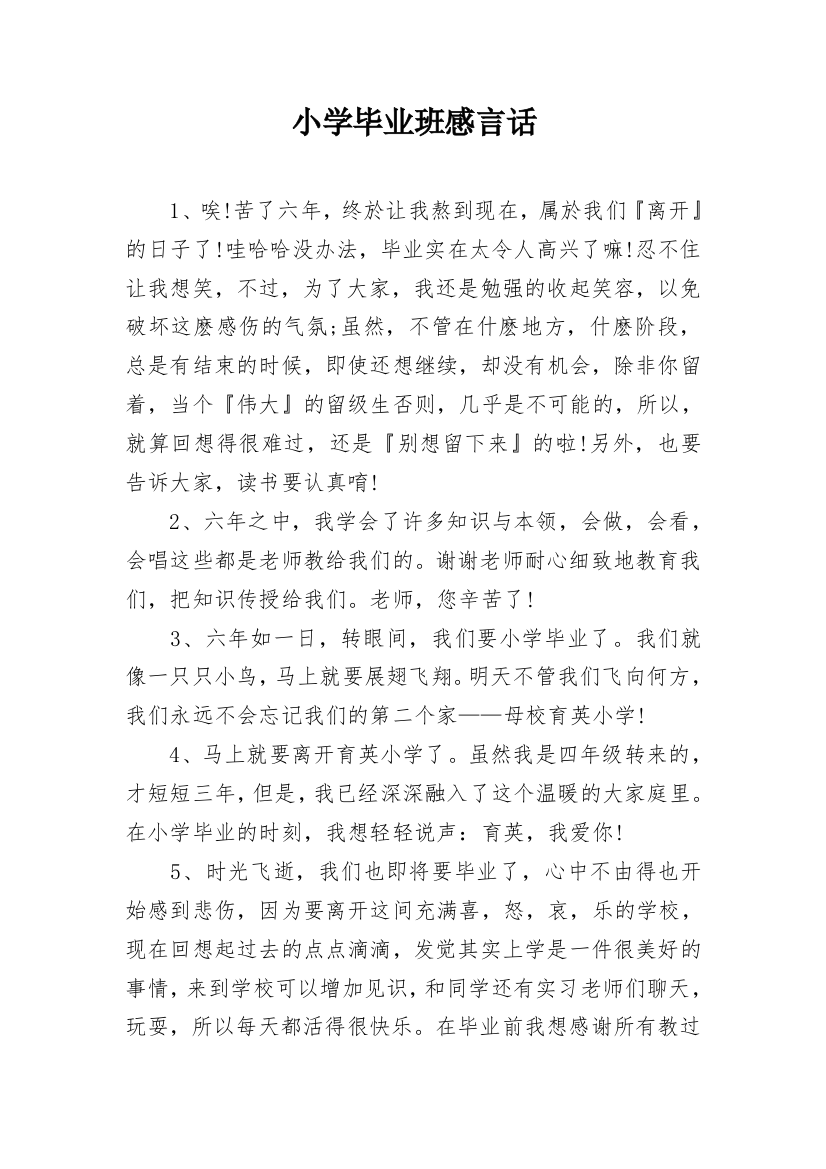 小学毕业班感言话