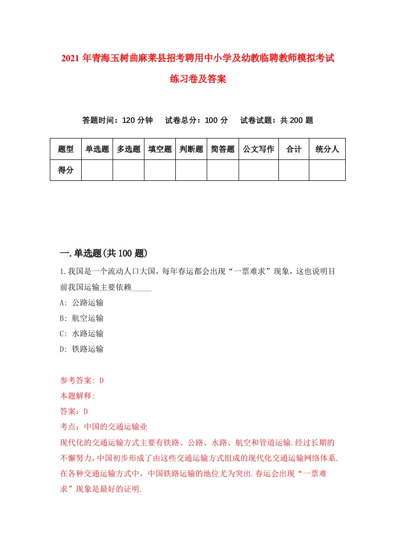 2021年青海玉树曲麻莱县招考聘用中小学及幼教临聘教师模拟考试练习卷及答案8