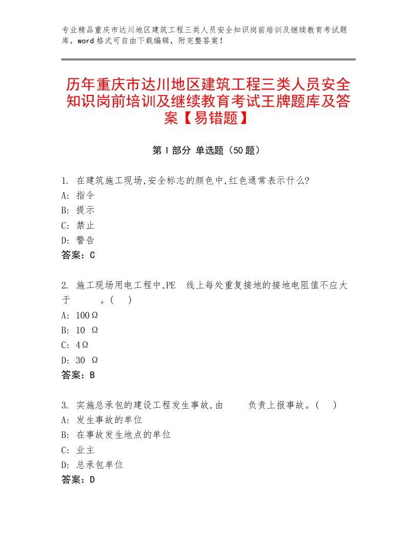 历年重庆市达川地区建筑工程三类人员安全知识岗前培训及继续教育考试王牌题库及答案【易错题】