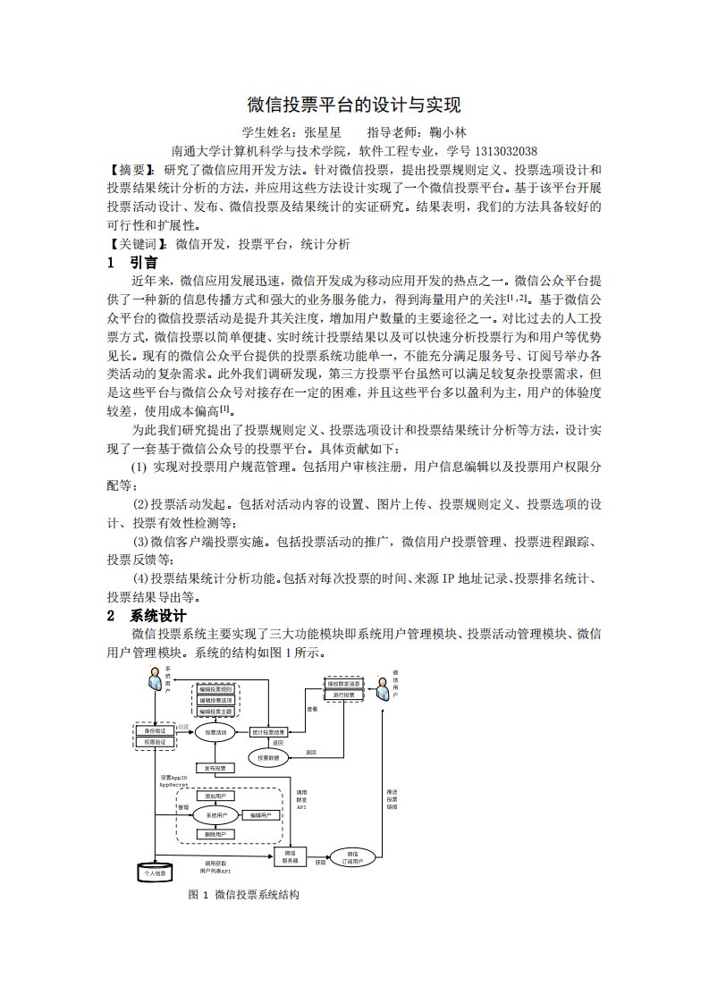 微信投票平台设计与实现