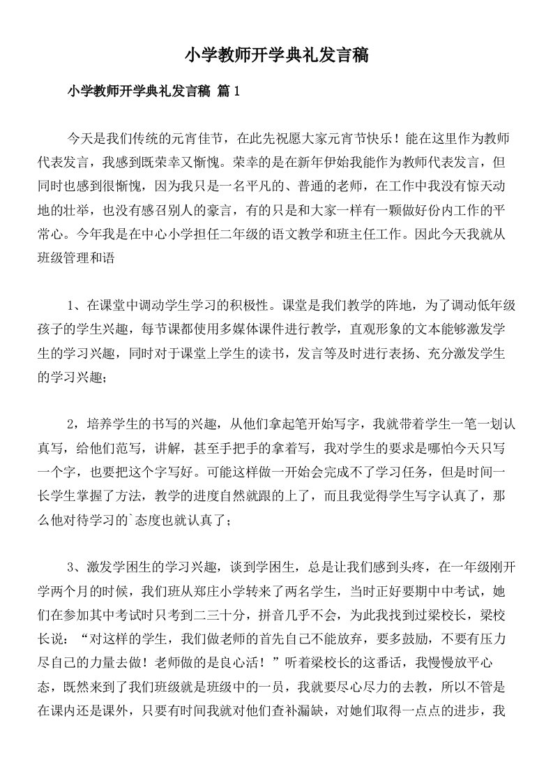 小学教师开学典礼发言稿