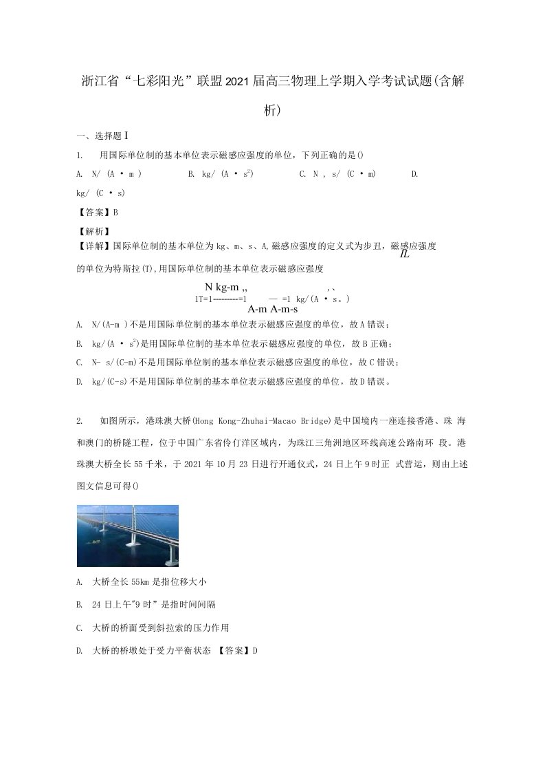 浙江省“七彩阳光”联盟2021届高三物理上学期入学考试试题（含解析）