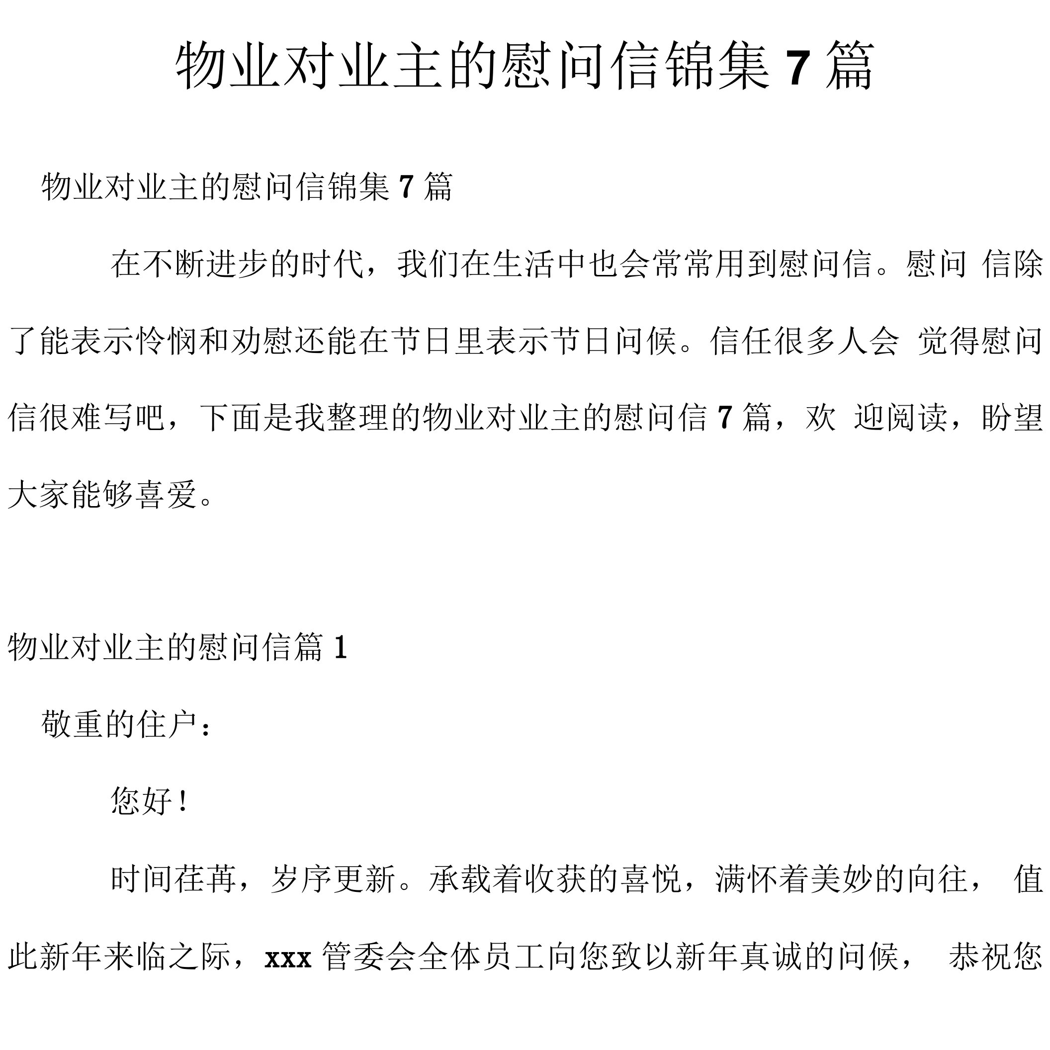 物业对业主的慰问信锦集7篇.docx