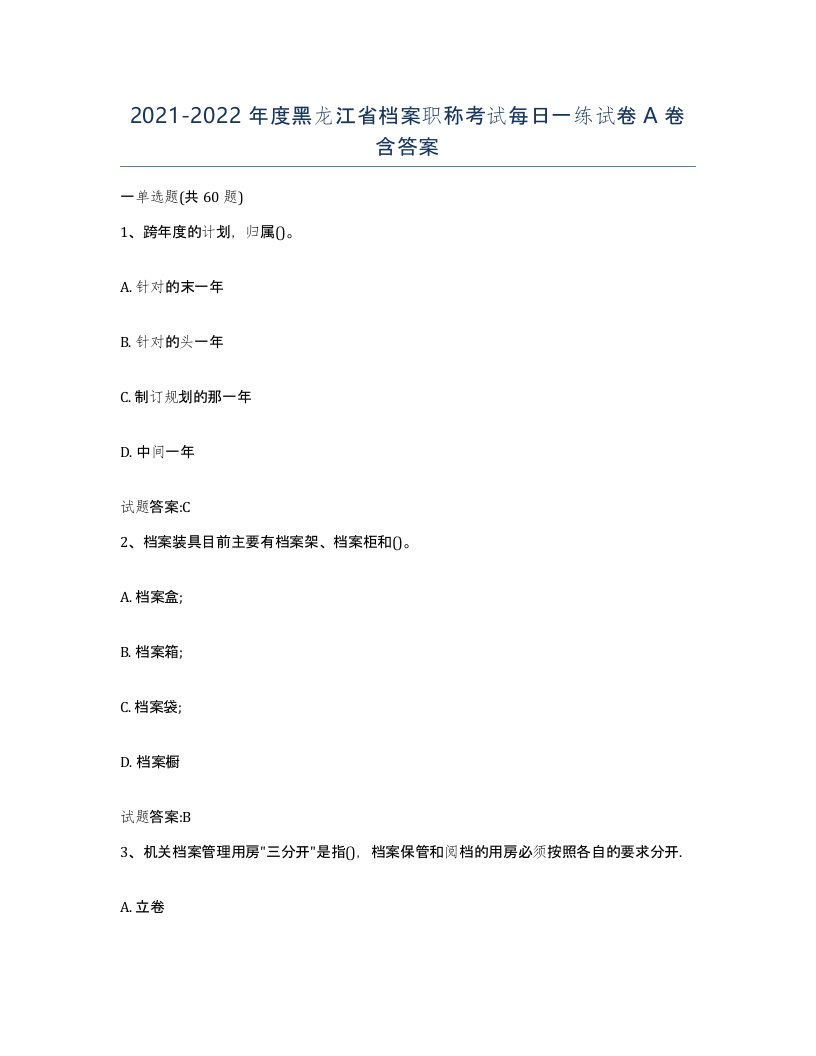 2021-2022年度黑龙江省档案职称考试每日一练试卷A卷含答案