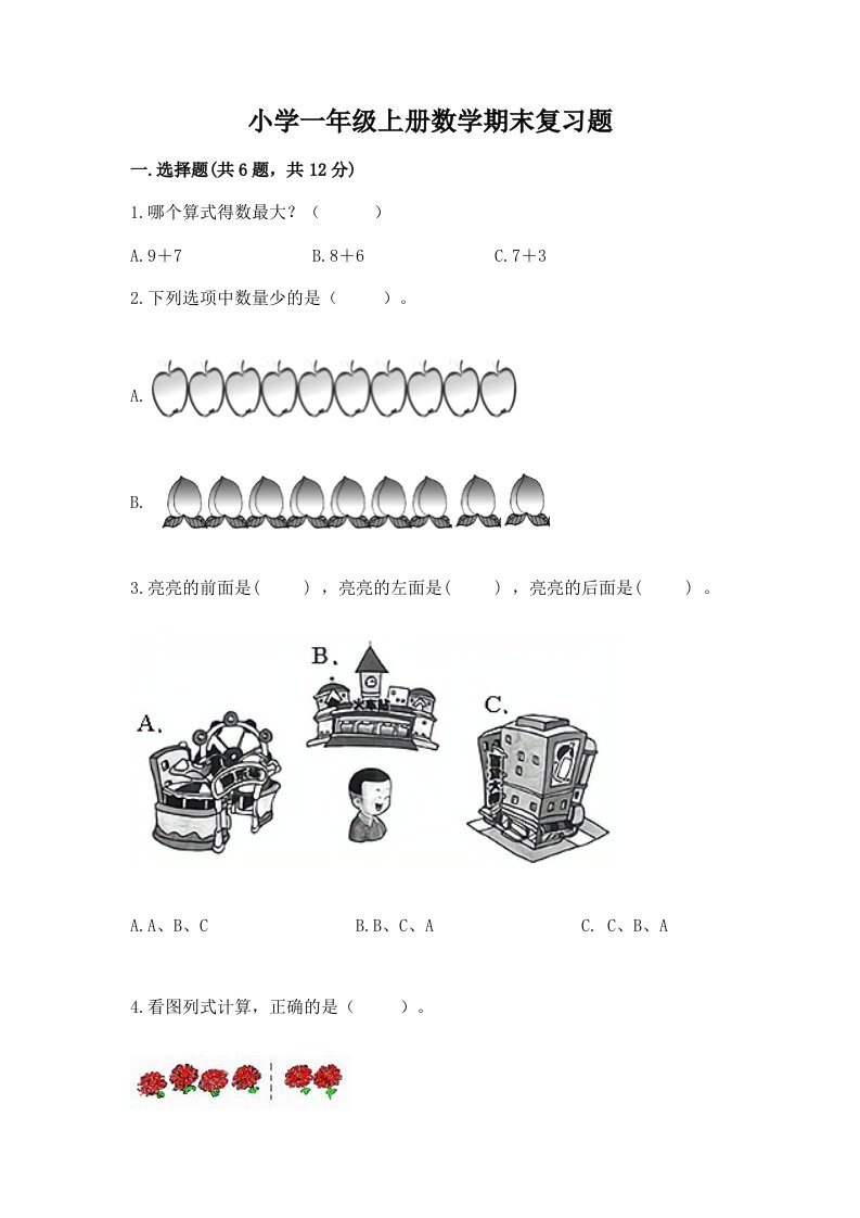 小学一年级上册数学期末复习题附答案（培优a卷）