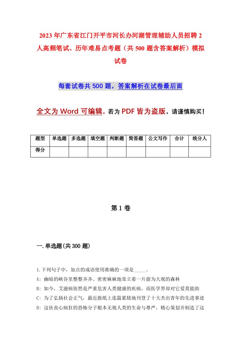 2023年广东省江门开平市河长办河湖管理辅助人员招聘2人高频笔试历年难易点考题共500题含答案解析模拟试卷