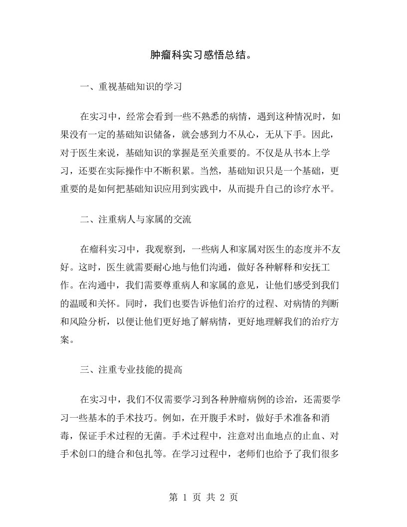 肿瘤科实习感悟总结