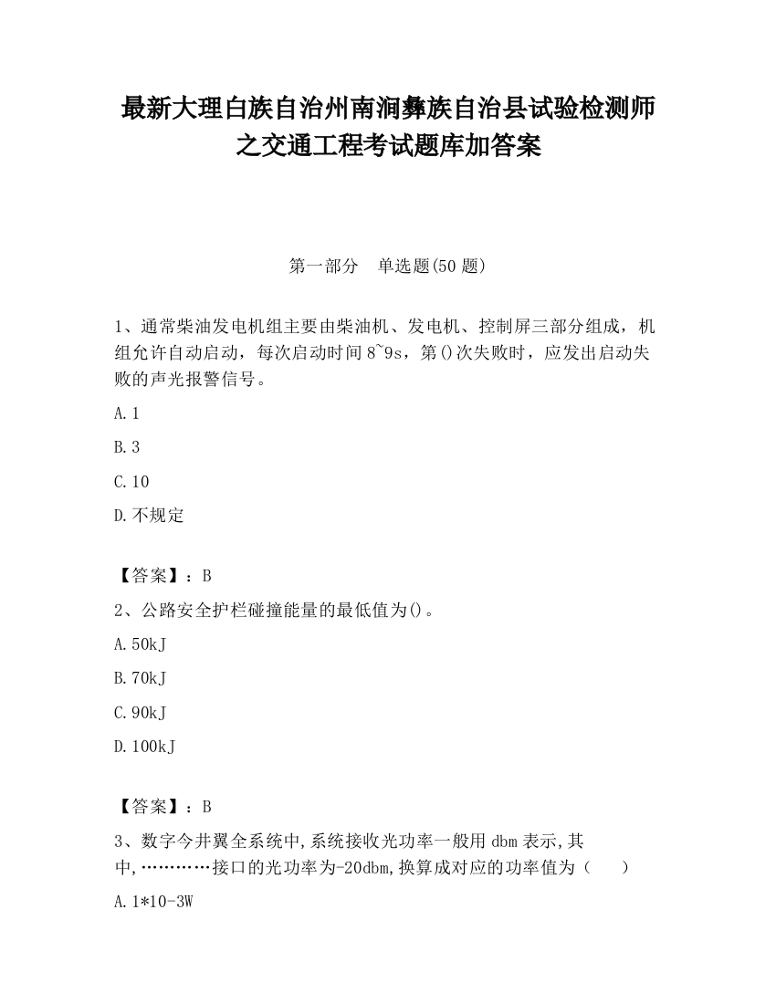 最新大理白族自治州南涧彝族自治县试验检测师之交通工程考试题库加答案