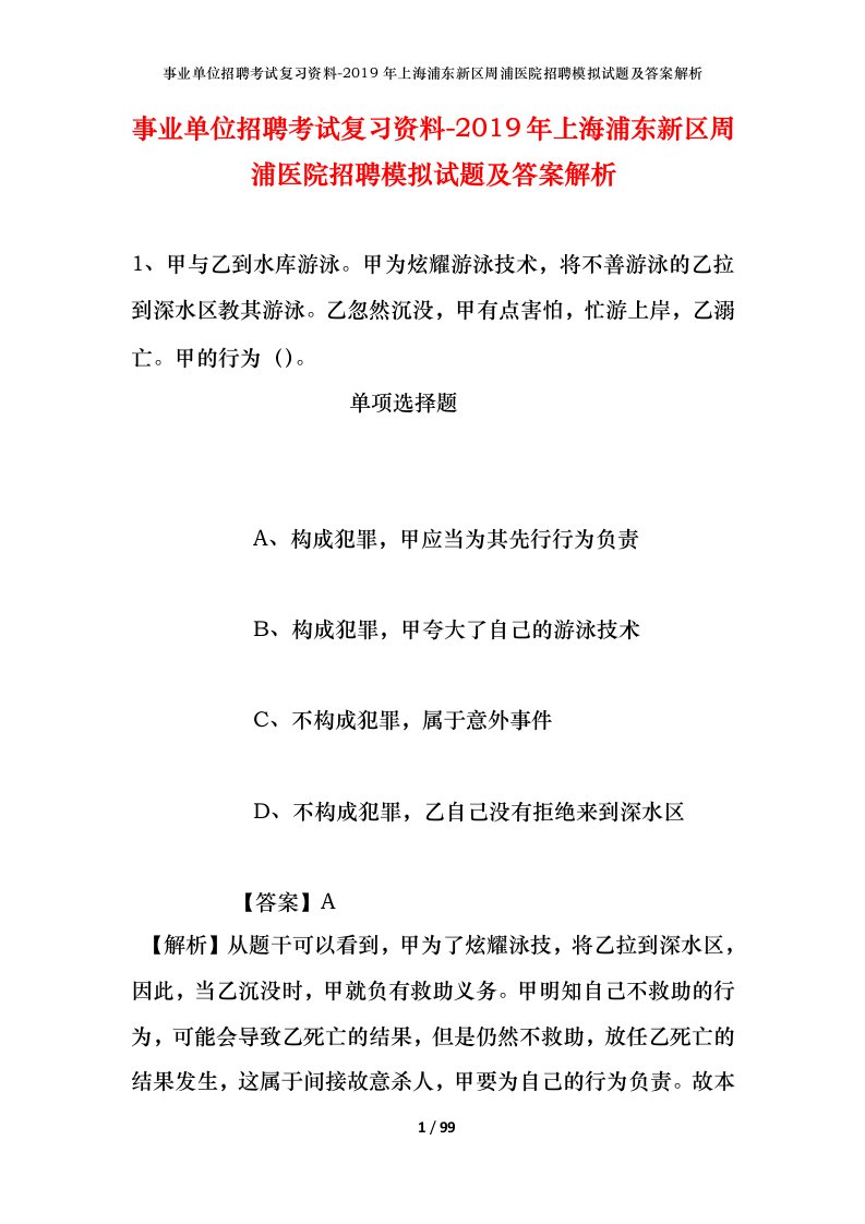 事业单位招聘考试复习资料-2019年上海浦东新区周浦医院招聘模拟试题及答案解析