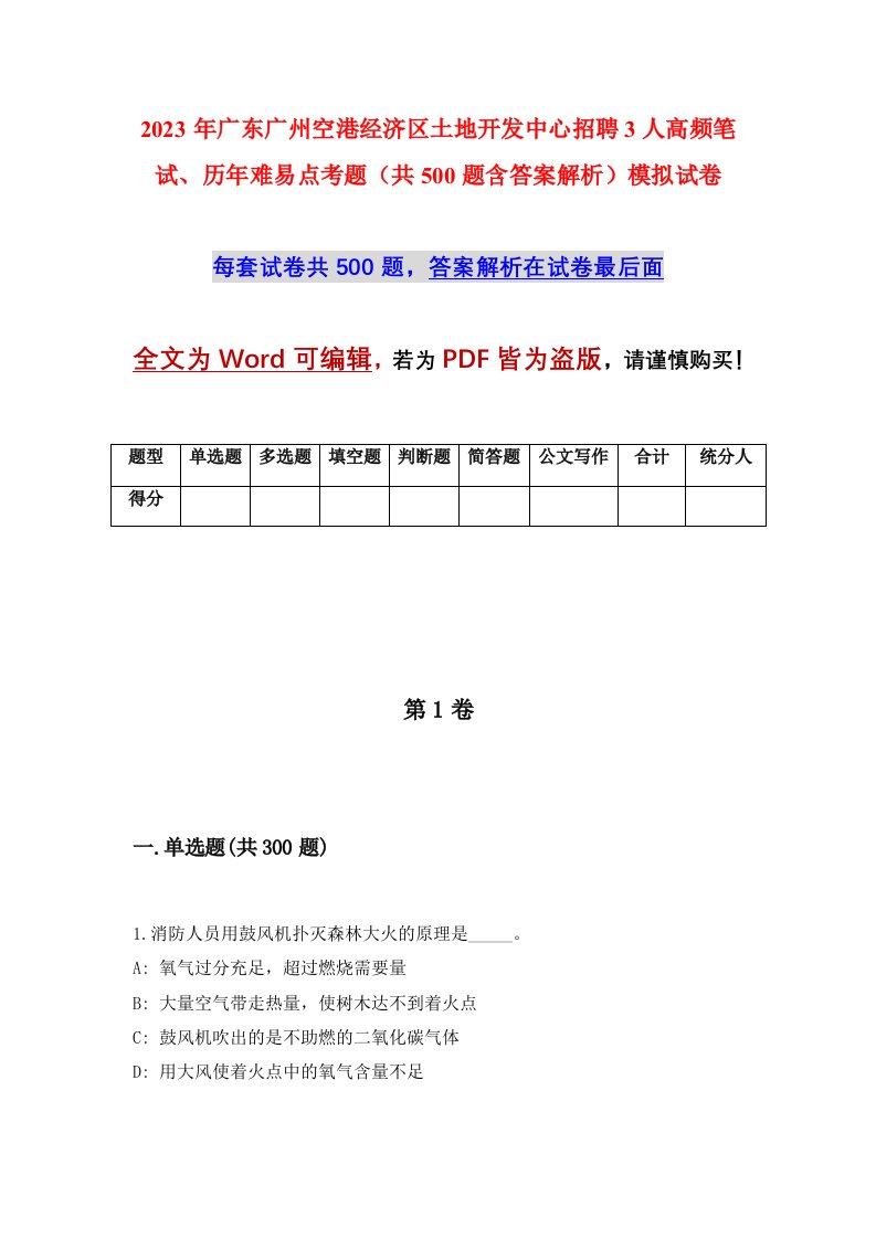 2023年广东广州空港经济区土地开发中心招聘3人高频笔试历年难易点考题共500题含答案解析模拟试卷