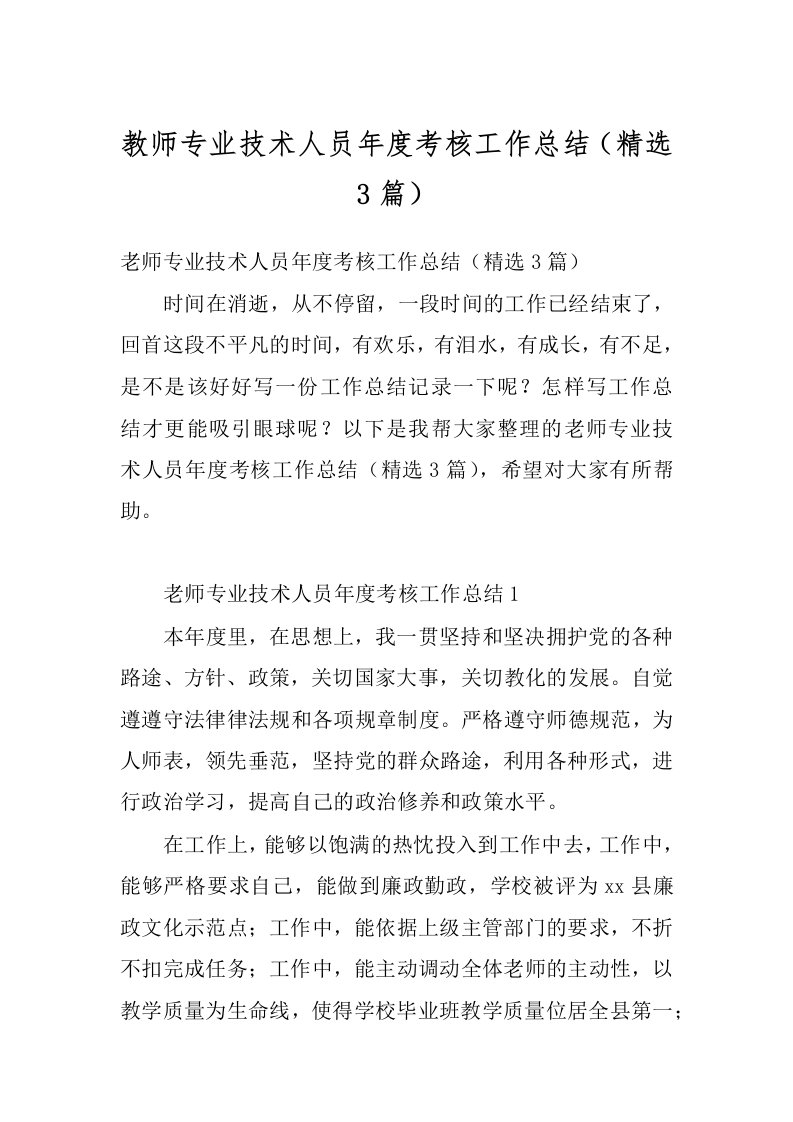 教师专业技术人员年度考核工作总结（精选3篇）