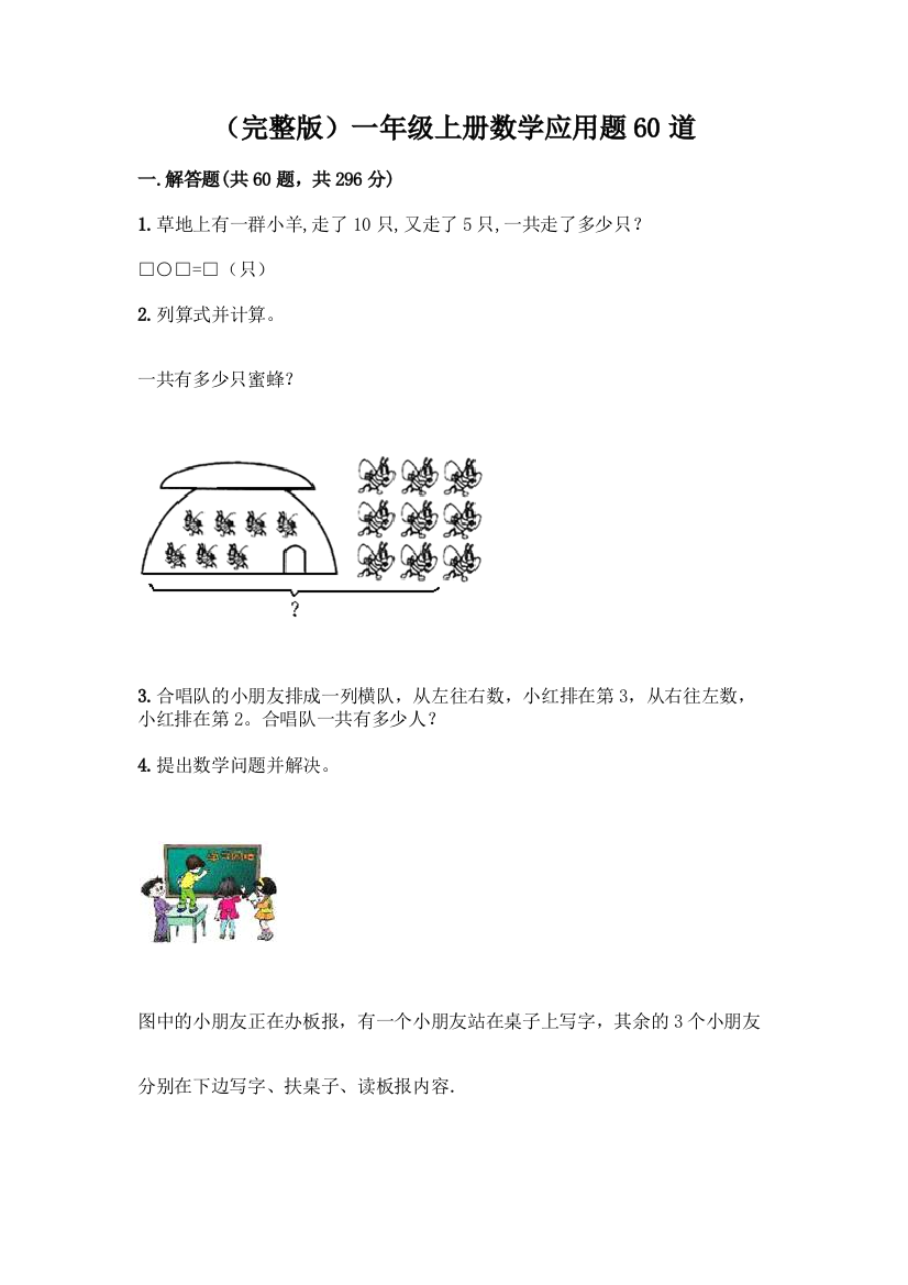 (完整版)一年级上册数学应用题60道及答案【历年真题】