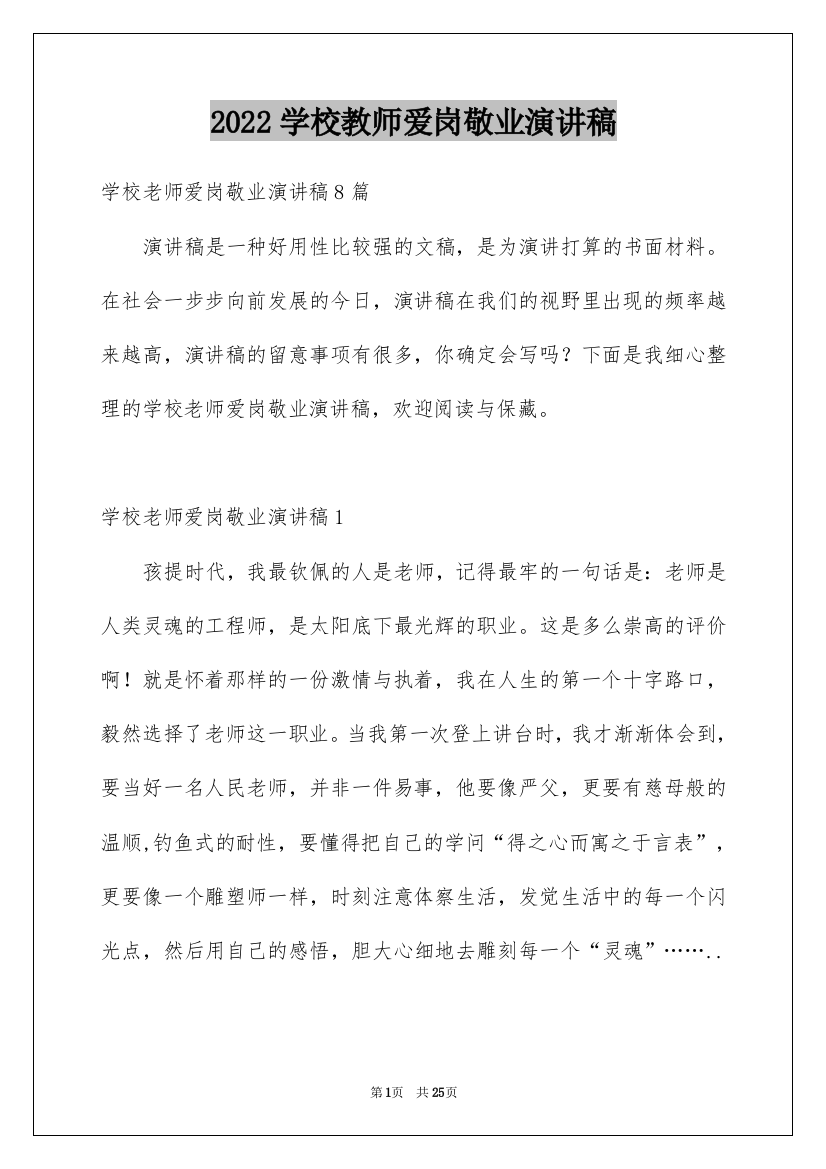 2022学校教师爱岗敬业演讲稿_3