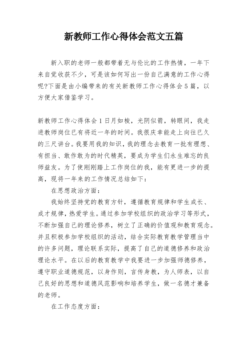 新教师工作心得体会范文五篇