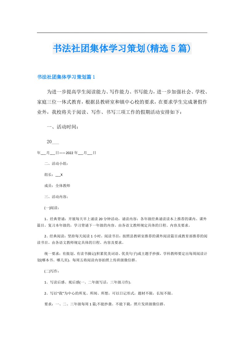 书法社团集体学习策划(精选5篇)