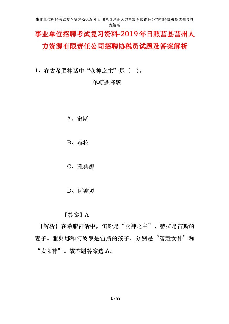 事业单位招聘考试复习资料-2019年日照莒县莒州人力资源有限责任公司招聘协税员试题及答案解析