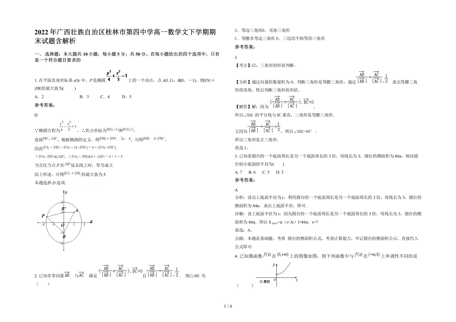 2022年广西壮族自治区桂林市第四中学高一数学文下学期期末试题含解析