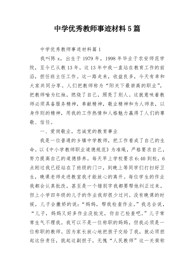 中学优秀教师事迹材料5篇