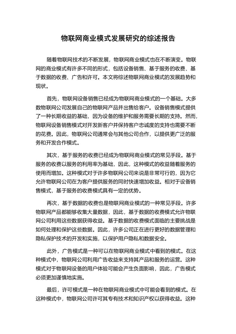 物联网商业模式发展研究的综述报告