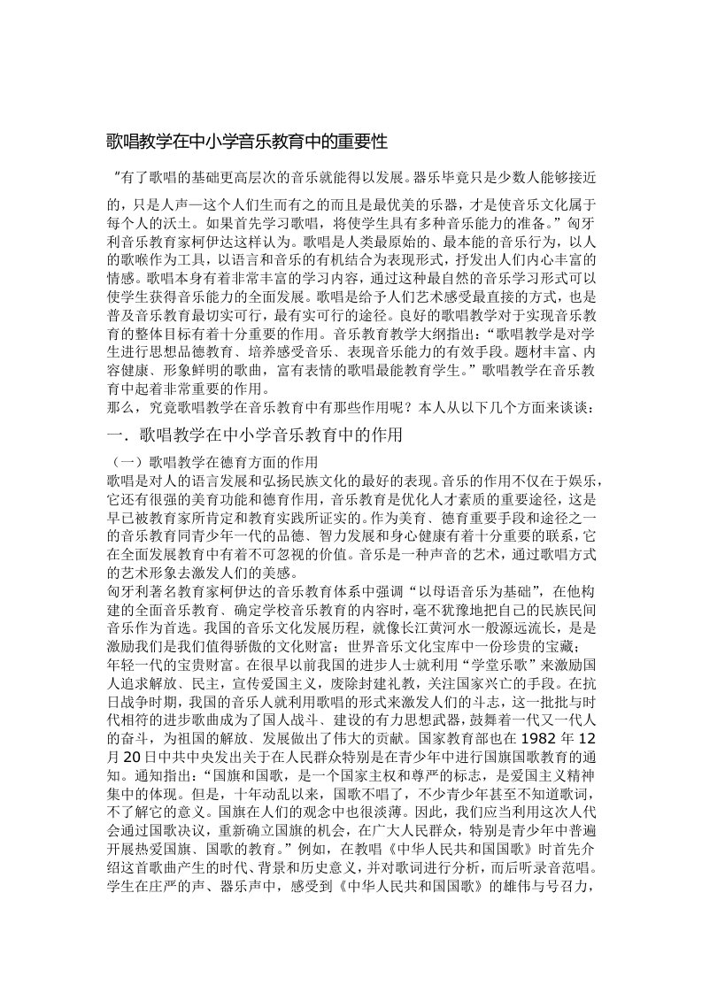 歌唱教学在中学音乐教育中的重要性