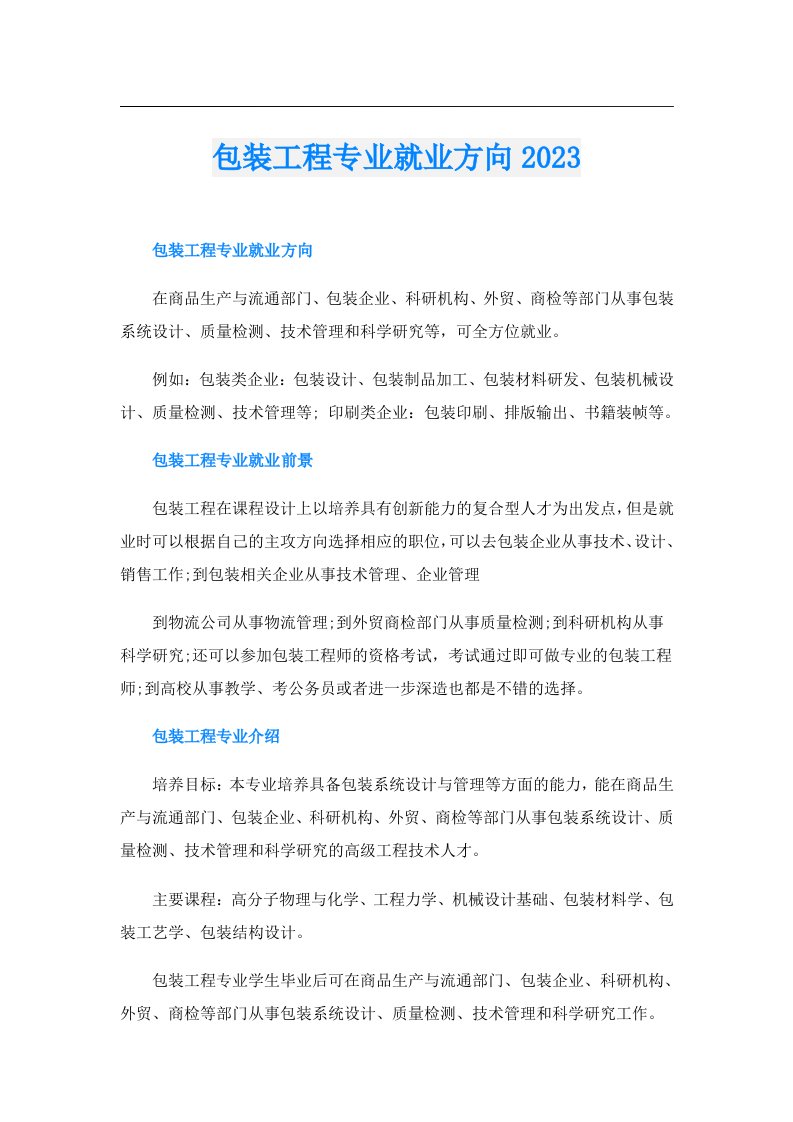 包装工程专业就业方向