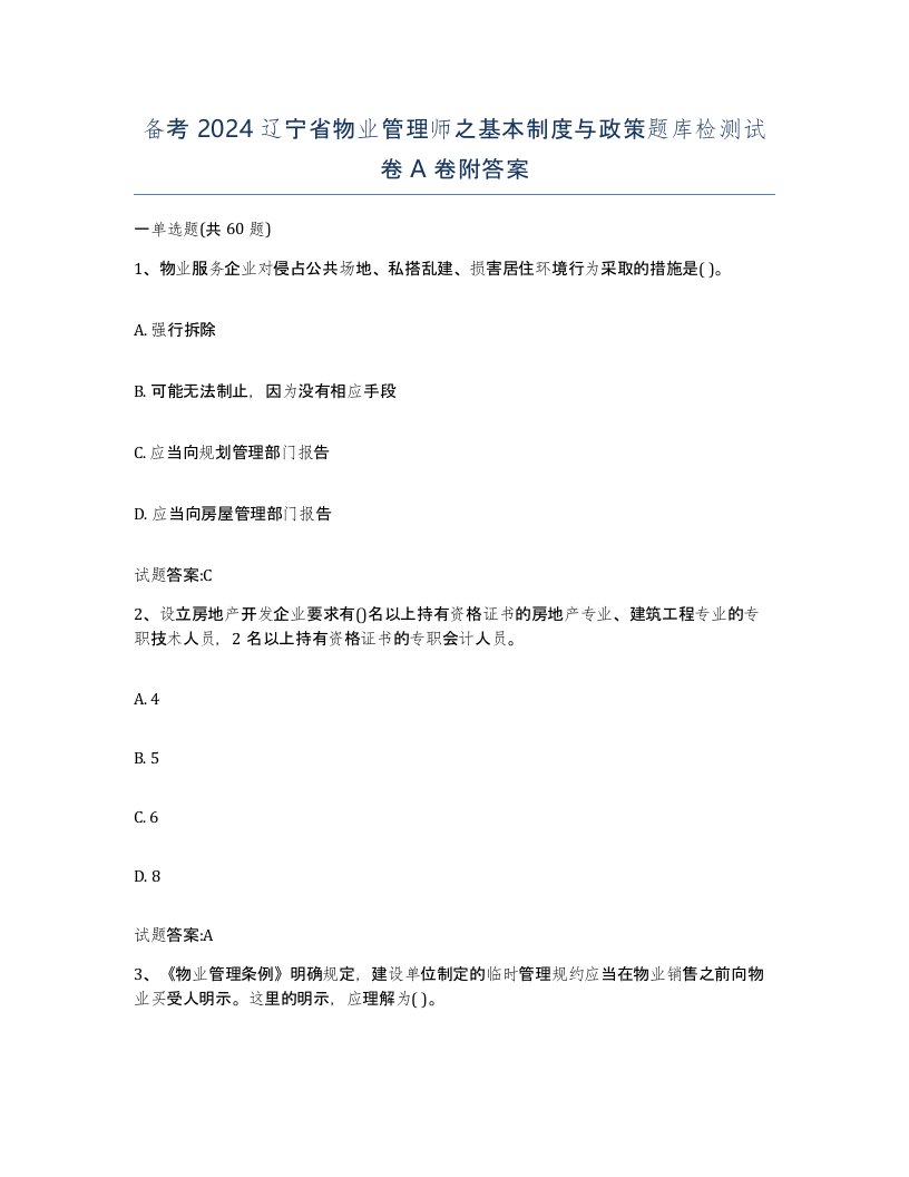 备考2024辽宁省物业管理师之基本制度与政策题库检测试卷A卷附答案