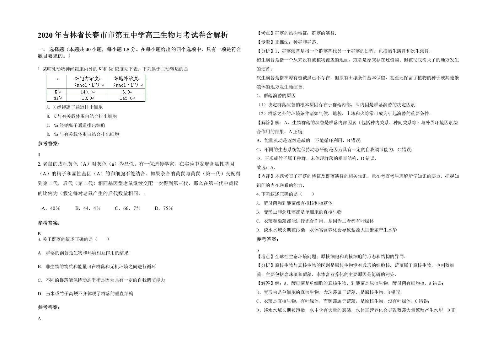 2020年吉林省长春市市第五中学高三生物月考试卷含解析