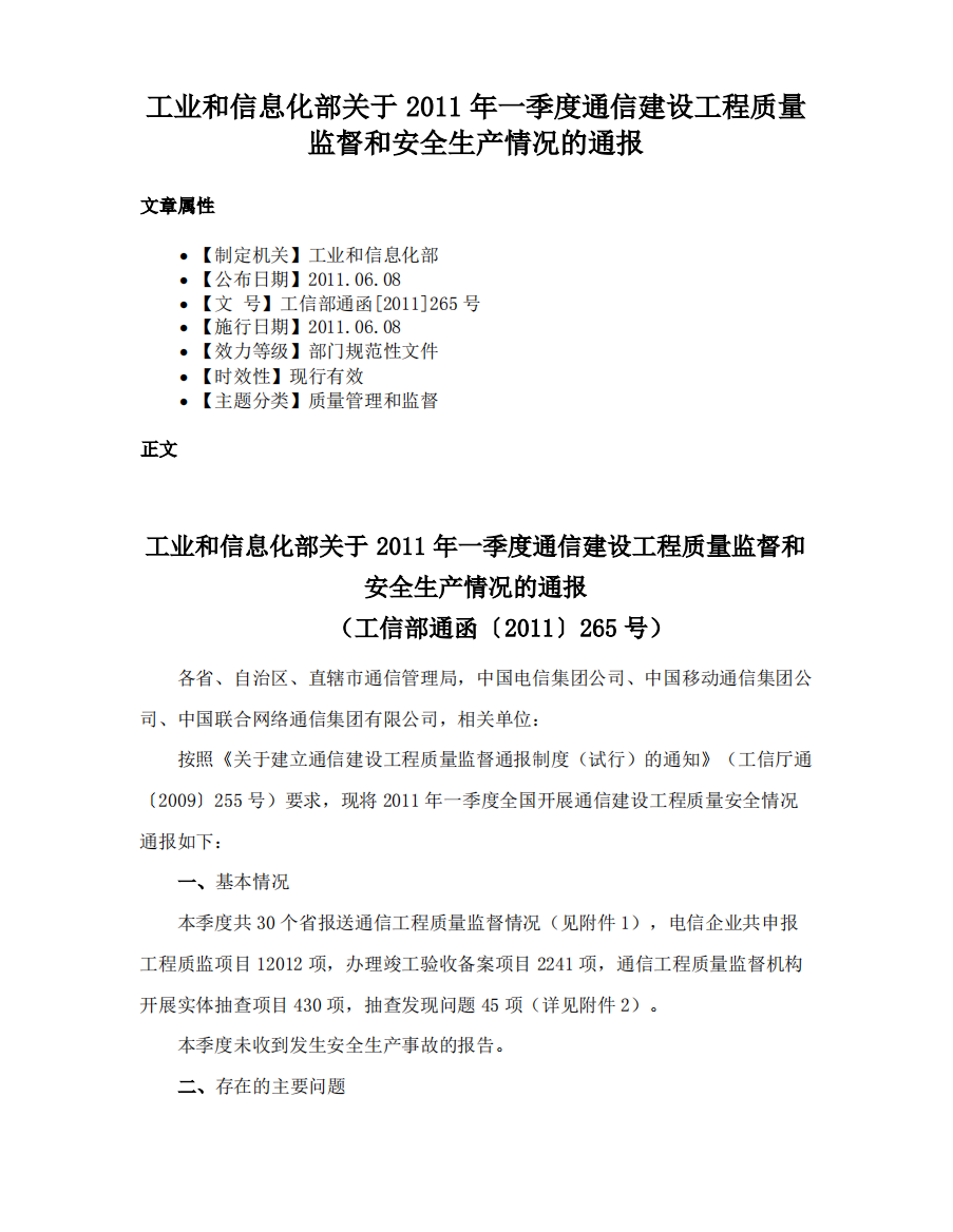 工业和信息化部关于2011年一季度通信建设工程质量监督和安全生产情况的通报