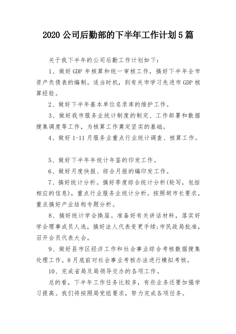 2020公司后勤部的下半年工作计划5篇