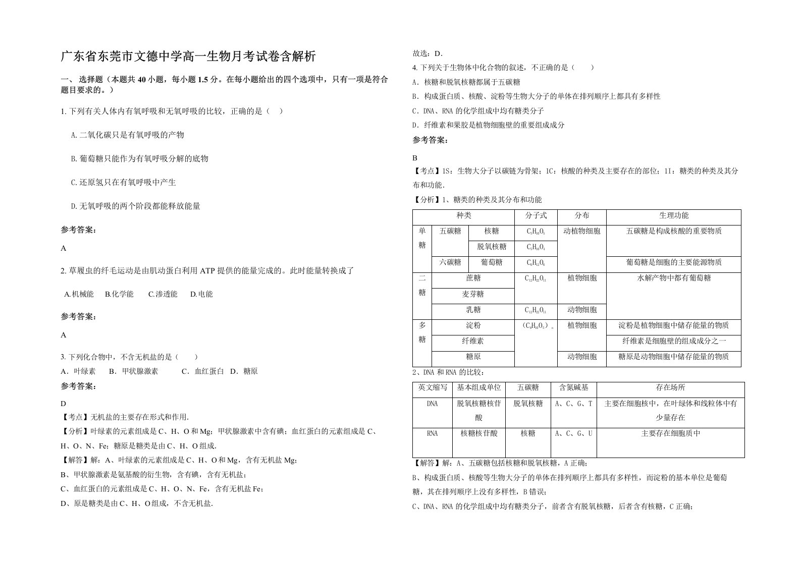 广东省东莞市文德中学高一生物月考试卷含解析