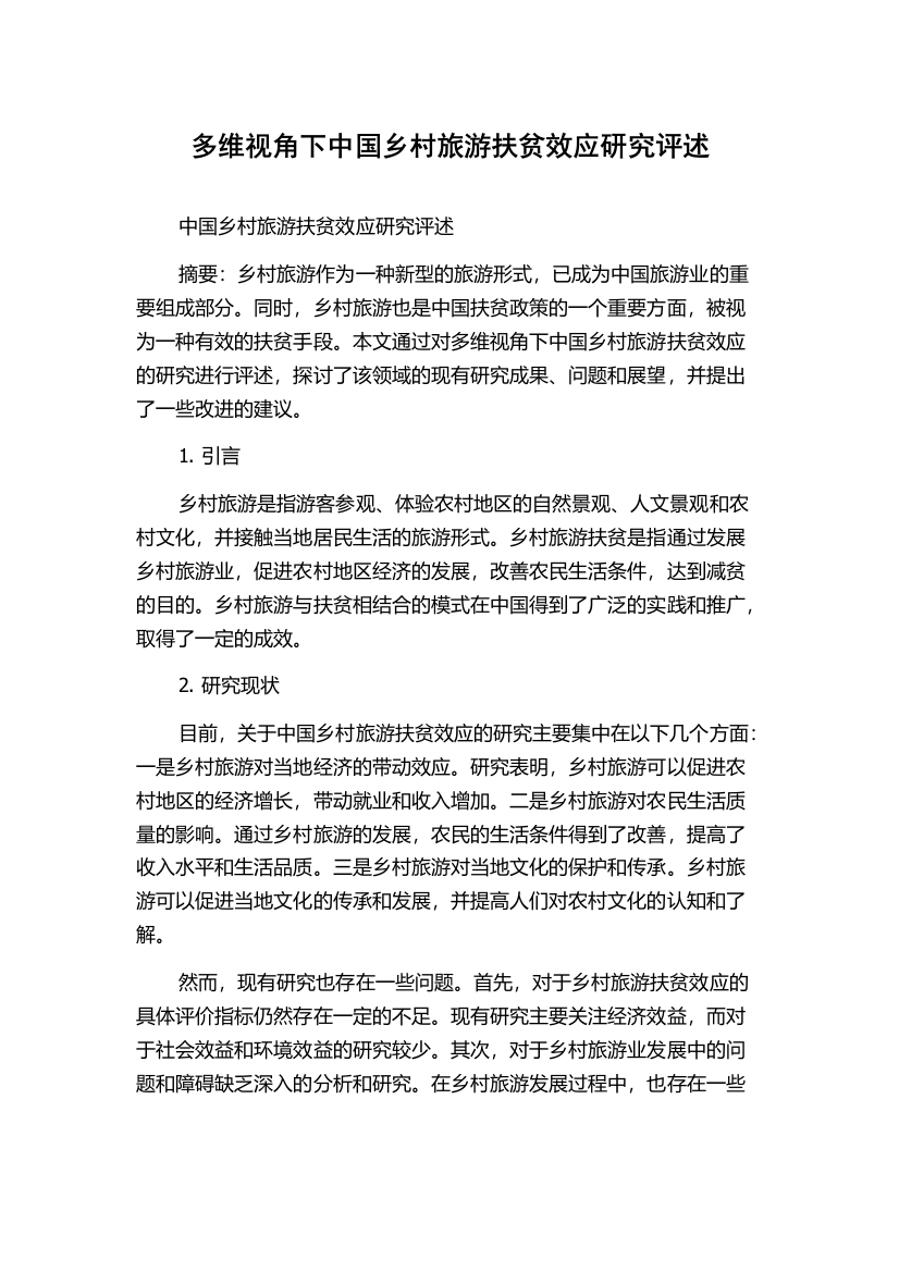 多维视角下中国乡村旅游扶贫效应研究评述