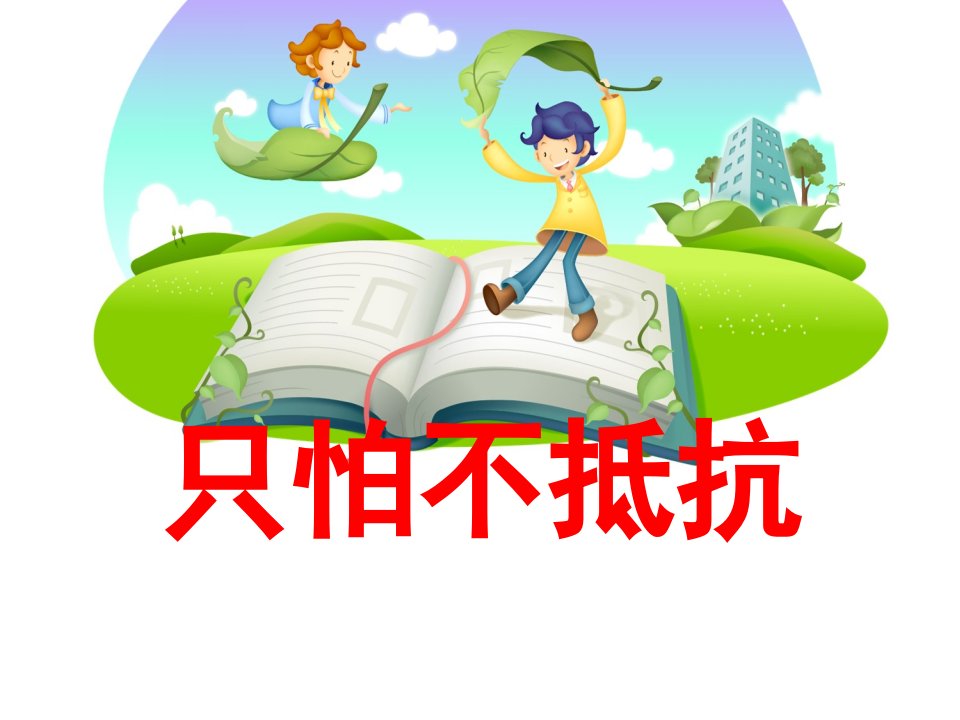 人音版小学音乐只怕不抵抗ppt课件