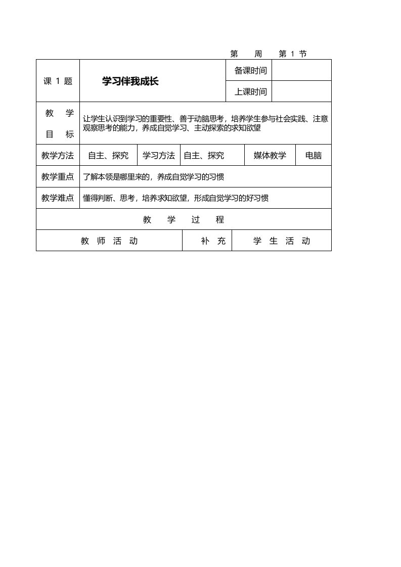 三年级上册道德与法治教案11学习伴我成长人教新版