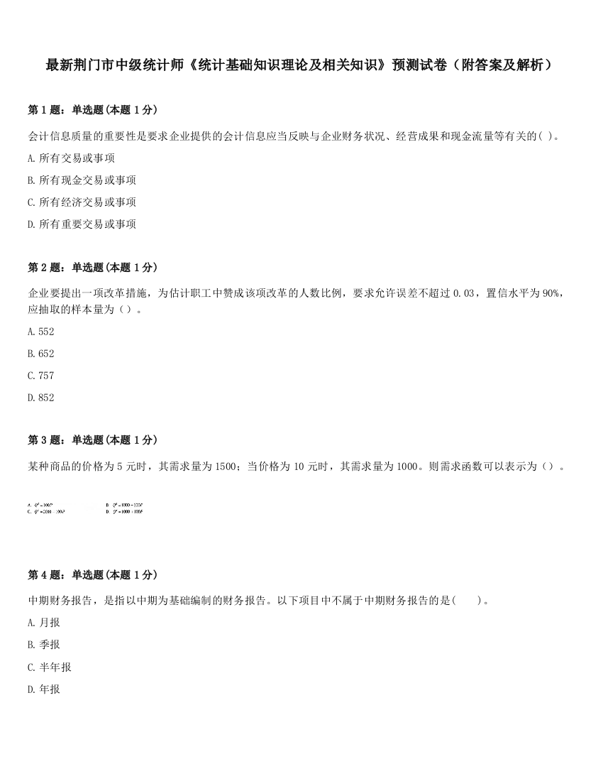 最新荆门市中级统计师《统计基础知识理论及相关知识》预测试卷（附答案及解析）