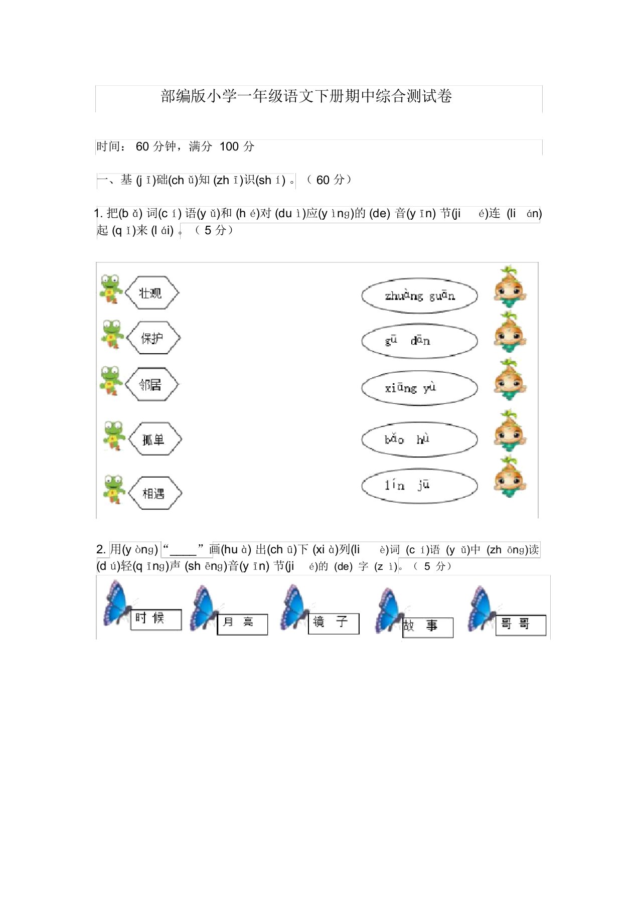 新部编版小学一年级语文下册期中综合测试卷带答案