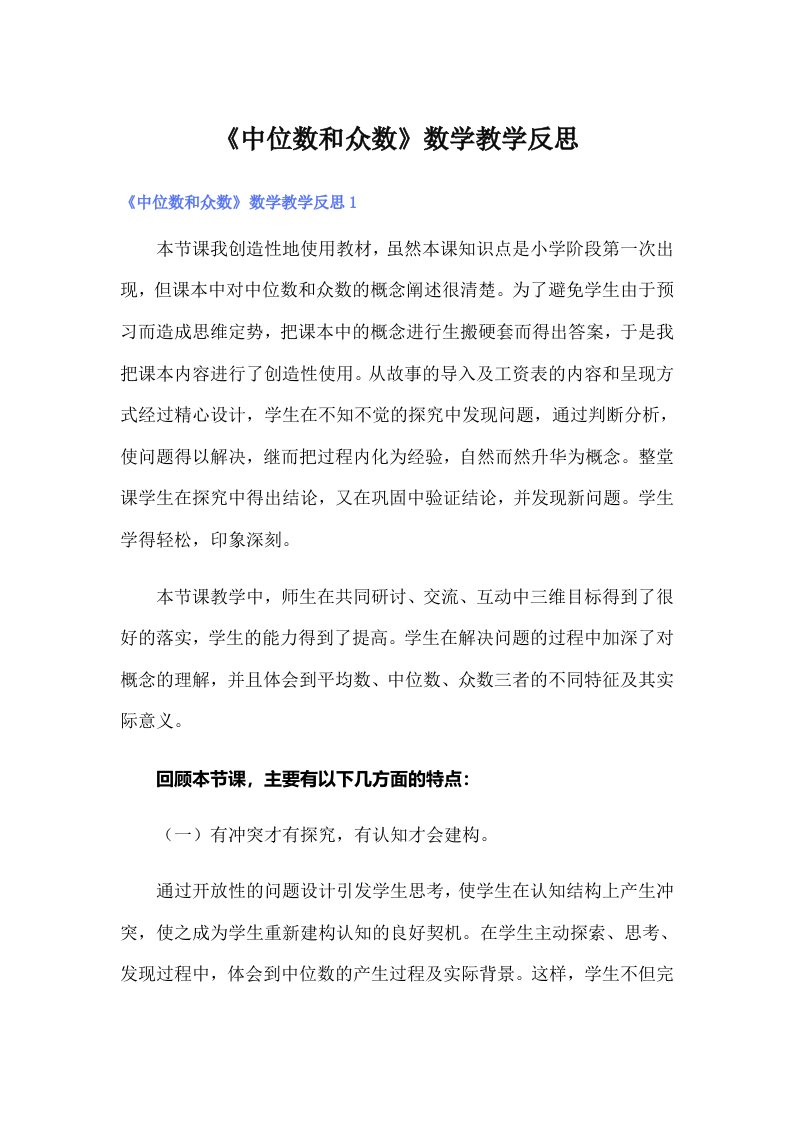 《中位数和众数》数学教学反思