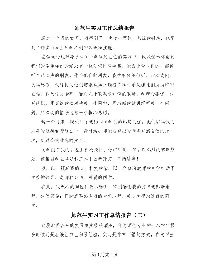 师范生实习工作总结报告（3篇）