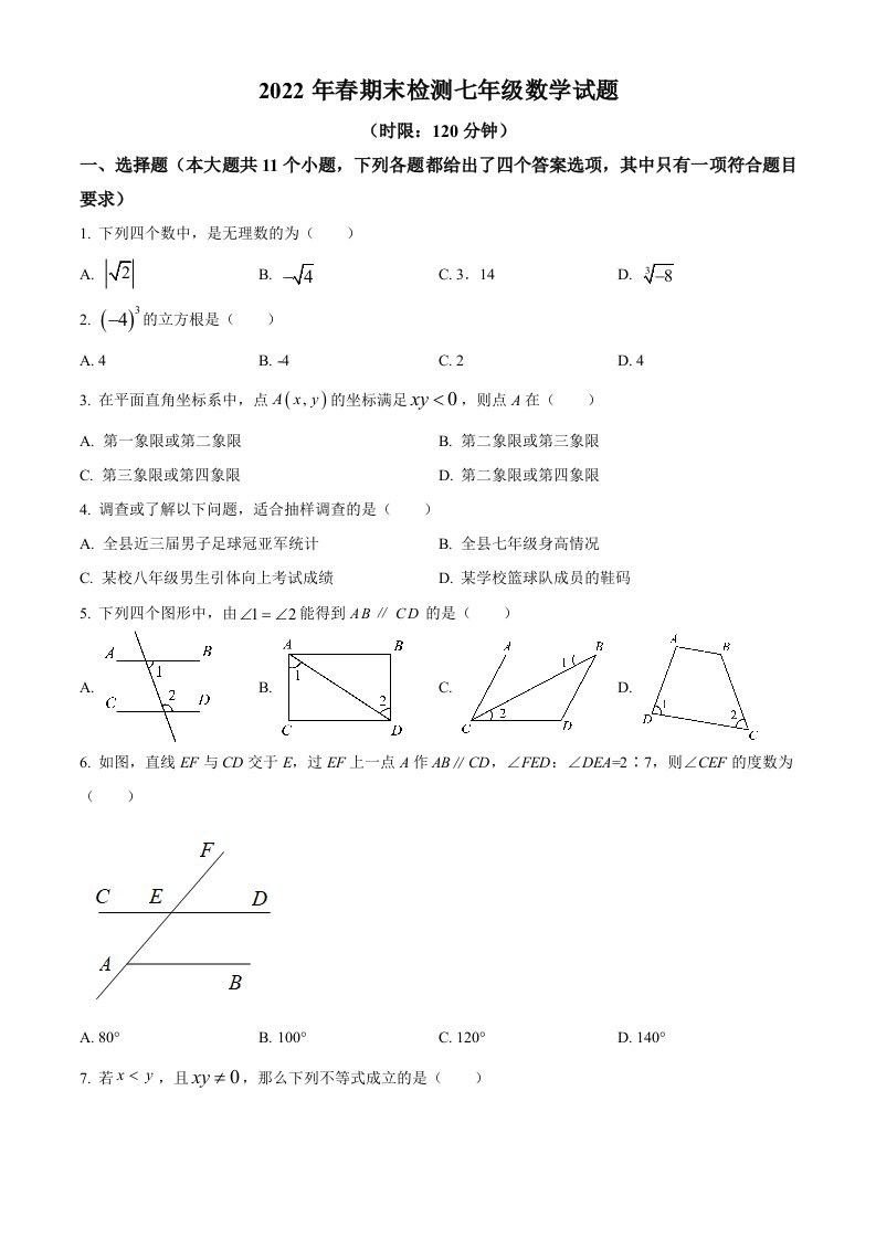 湖北省宜昌市长阳土家族自治县2021-2022学年七年级下学期期末数学试题(word版含简略答案)