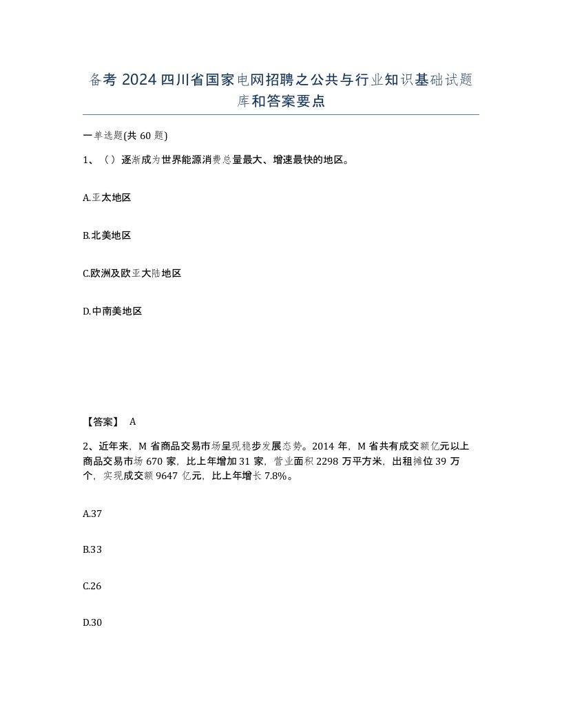 备考2024四川省国家电网招聘之公共与行业知识基础试题库和答案要点