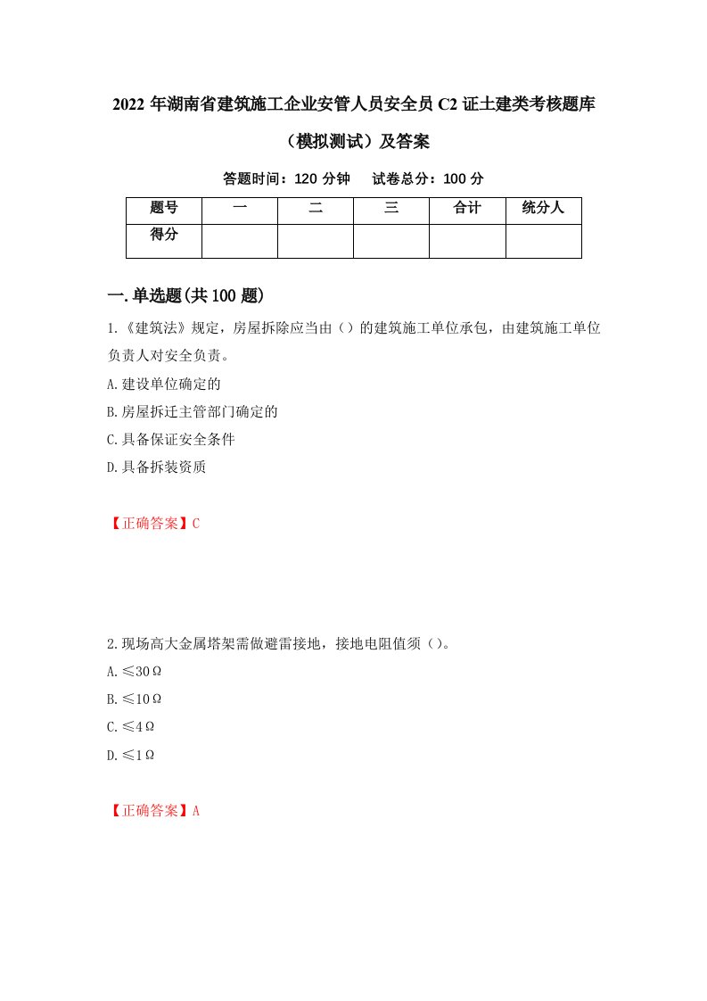 2022年湖南省建筑施工企业安管人员安全员C2证土建类考核题库模拟测试及答案第88期