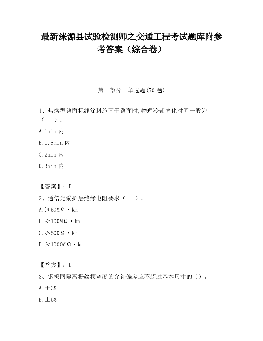 最新涞源县试验检测师之交通工程考试题库附参考答案（综合卷）