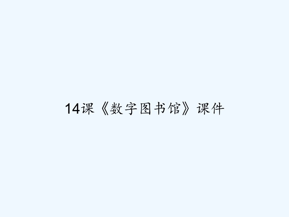 14课《数字图书馆》课件