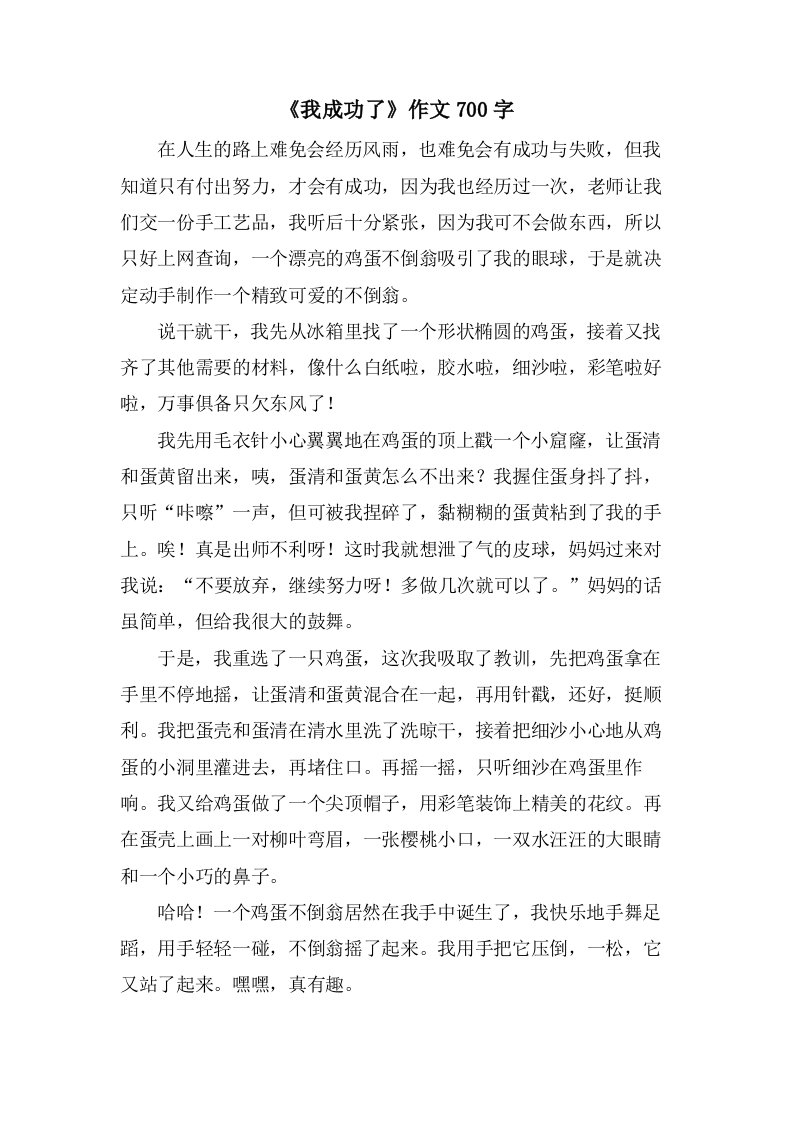 《我成功了》作文700字