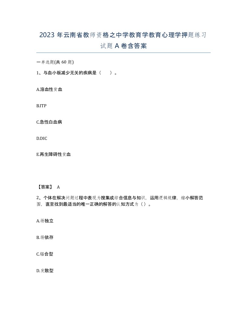 2023年云南省教师资格之中学教育学教育心理学押题练习试题A卷含答案