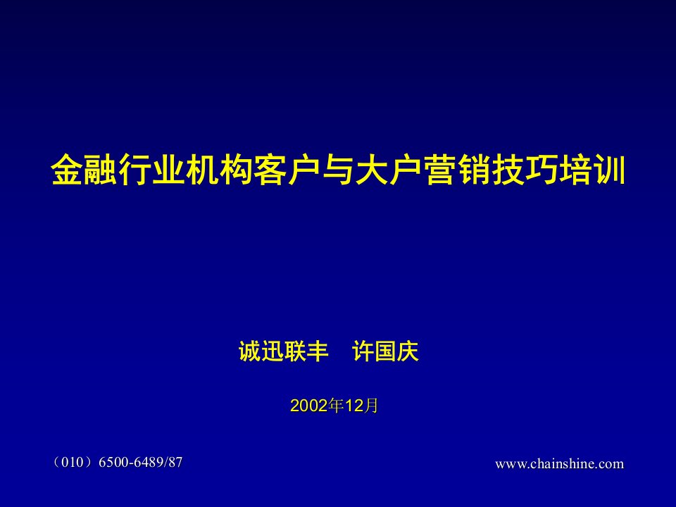 金融行业机构客户与大户营销技巧培训(许国庆)课件