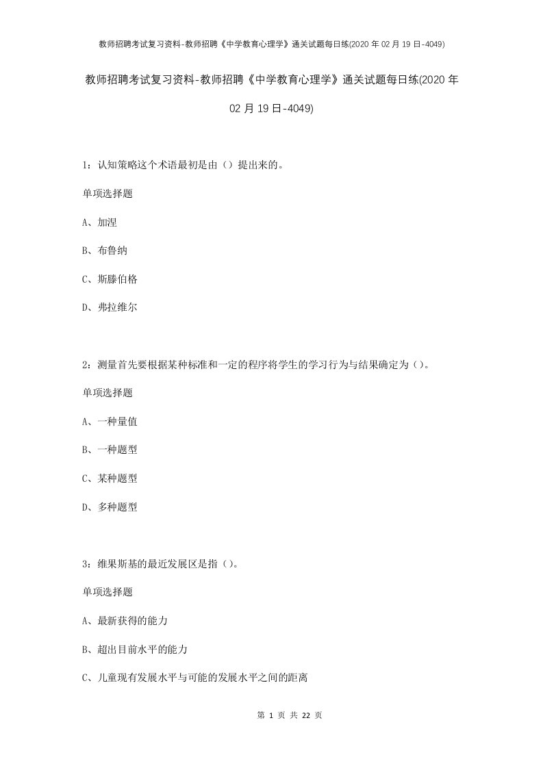 教师招聘考试复习资料-教师招聘中学教育心理学通关试题每日练2020年02月19日-4049