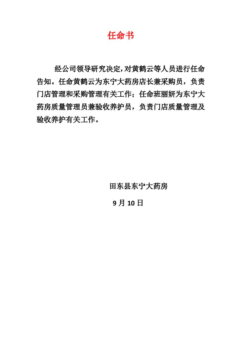 任命书各岗位基本职责docx