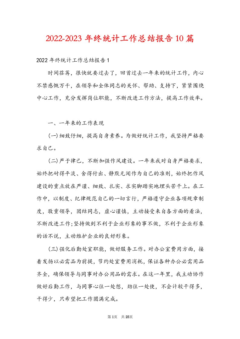 2022-2023年终统计工作总结报告10篇