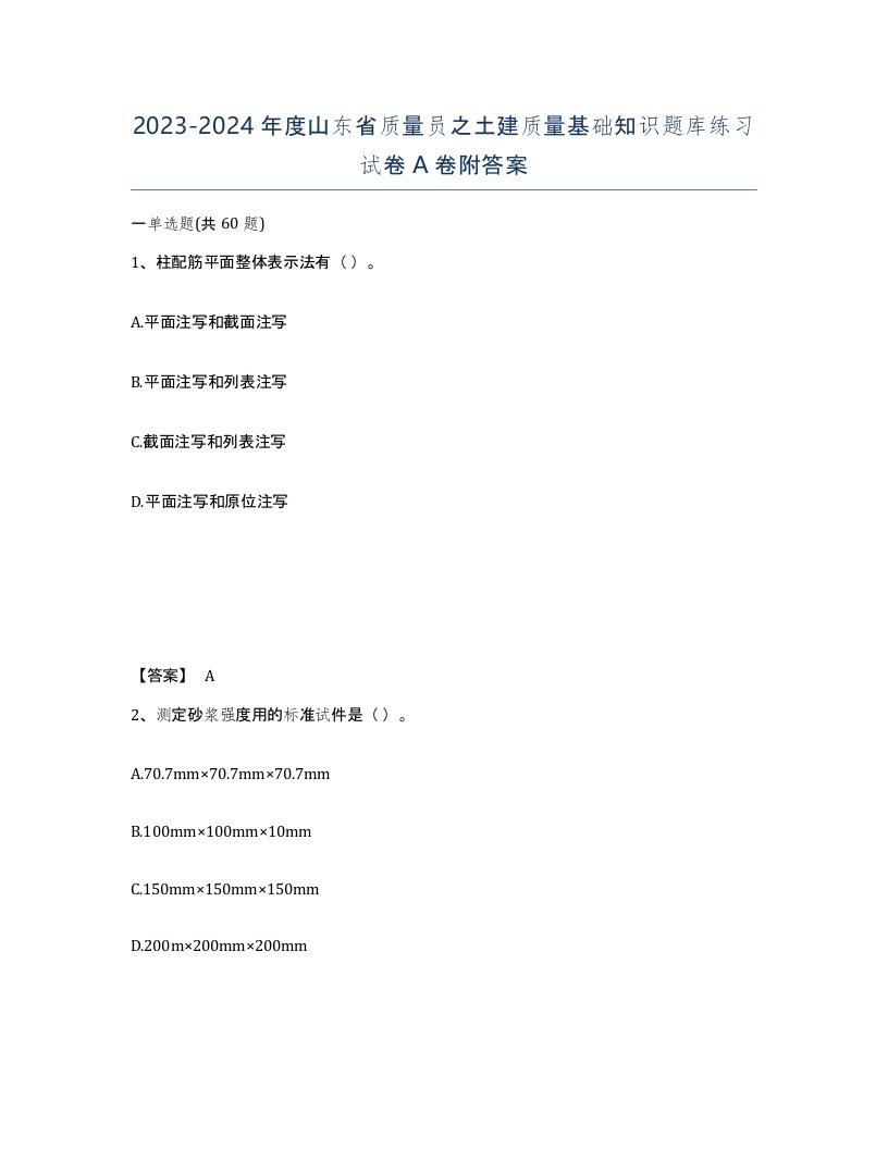 2023-2024年度山东省质量员之土建质量基础知识题库练习试卷A卷附答案